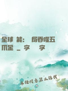 全球異能：開局吞噬五爪金龍
