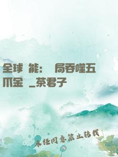 全球異能：開局吞噬五爪金龍