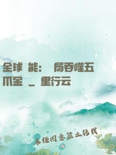 全球異能：開局吞噬五爪金龍