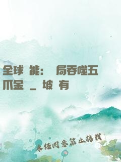 全球異能：開局吞噬五爪金龍