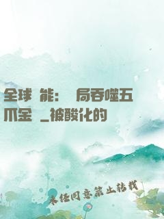 全球異能：開局吞噬五爪金龍