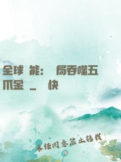 全球異能：開局吞噬五爪金龍