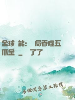 全球異能：開局吞噬五爪金龍