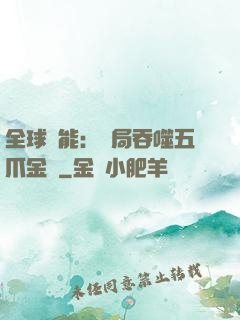 全球異能：開局吞噬五爪金龍