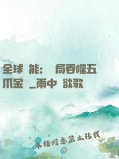 全球異能：開局吞噬五爪金龍