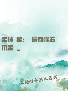 全球異能：開局吞噬五爪金龍