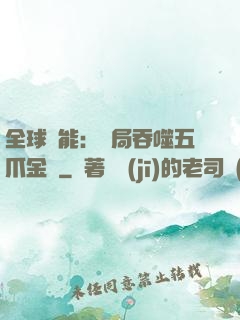 全球異能：開局吞噬五爪金龍