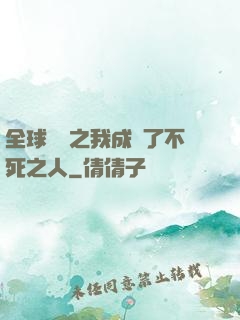 全球異變之我成為了不死之人