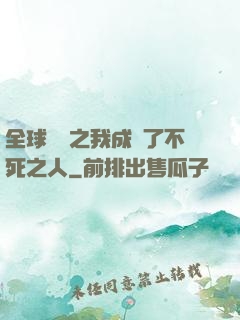 全球異變之我成為了不死之人