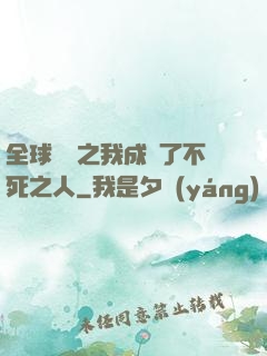 全球異變之我成為了不死之人