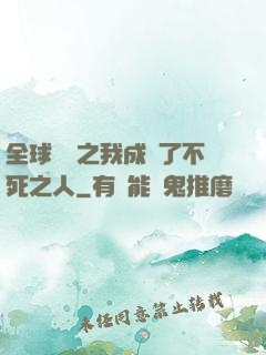 全球異變之我成為了不死之人