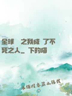 全球異變之我成為了不死之人
