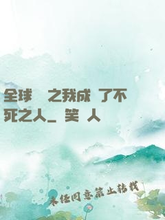 全球異變之我成為了不死之人