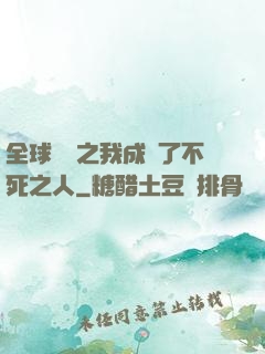 全球異變之我成為了不死之人