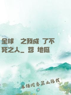全球異變之我成為了不死之人
