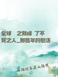 全球異變之我成為了不死之人