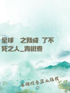 全球異變之我成為了不死之人