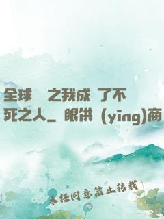 全球異變之我成為了不死之人