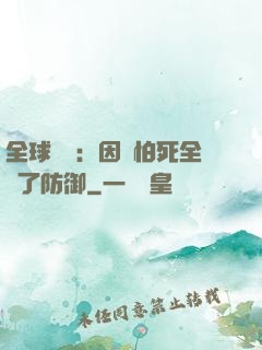 全球異變：因為怕死全點了防御