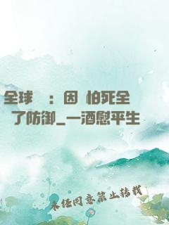 全球異變：因為怕死全點了防御