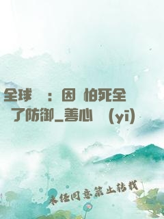 全球異變：因為怕死全點了防御