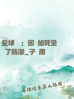 全球異變：因為怕死全點了防御