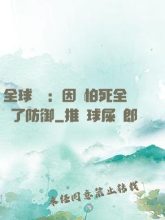全球異變：因為怕死全點了防御