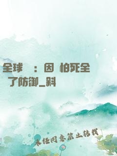全球異變：因為怕死全點了防御