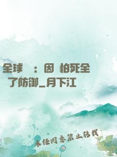 全球異變：因為怕死全點了防御
