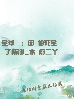 全球異變：因為怕死全點了防御
