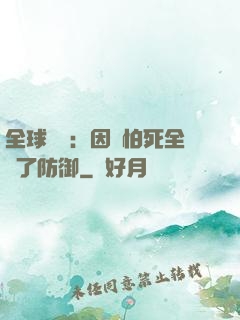 全球異變：因為怕死全點了防御