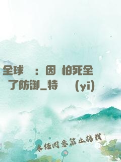 全球異變：因為怕死全點了防御