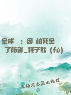 全球異變：因為怕死全點了防御