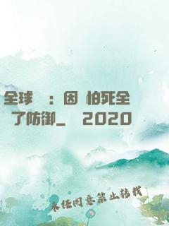 全球異變：因為怕死全點了防御