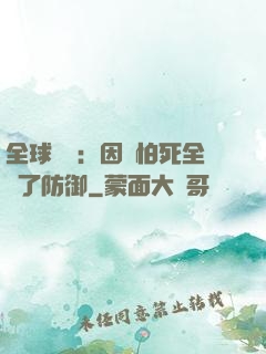 全球異變：因為怕死全點了防御