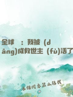 全球異變：我被當(dāng)成救世主復(fù)活了