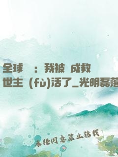 全球異變：我被當成救世主復(fù)活了