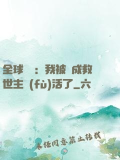 全球異變：我被當成救世主復(fù)活了