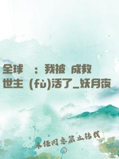 全球異變：我被當成救世主復(fù)活了