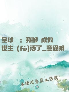 全球異變：我被當成救世主復(fù)活了