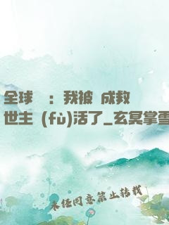 全球異變：我被當成救世主復(fù)活了