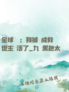 全球異變：我被當成救世主復活了