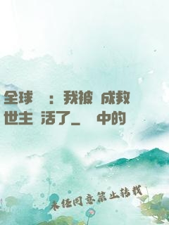 全球異變：我被當成救世主復活了