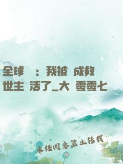 全球異變：我被當成救世主復活了