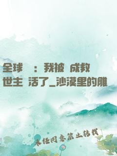 全球異變：我被當成救世主復活了