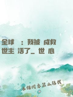 全球異變：我被當成救世主復活了