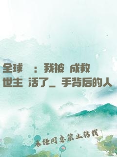 全球異變：我被當成救世主復活了