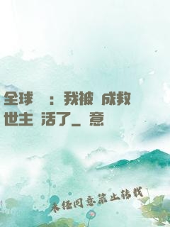 全球異變：我被當成救世主復活了