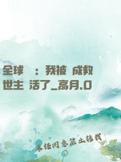 全球異變：我被當成救世主復活了
