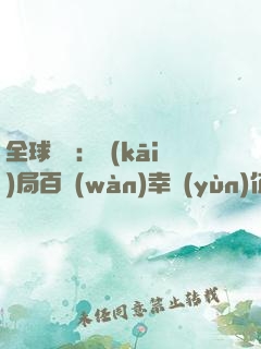 全球異變：開(kāi)局百萬(wàn)幸運(yùn)值